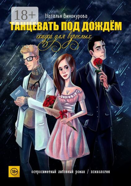 Обложка книги  «Танцевать под дождём. Сказка для взрослых»