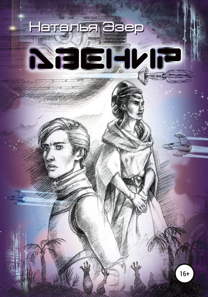 Обложка книги  «Авенир»