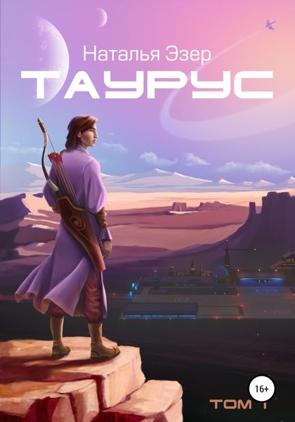 Обложка книги  «Таурус. Том первый»