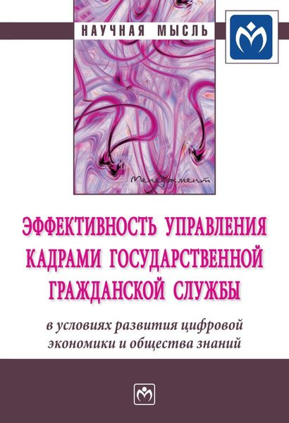 Обложка книги  «Эффективность управления кадрами государственной гражданской службы в условиях развития цифровой экономики и общества знаний»