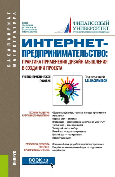 Обложка книги «Интернет-предпринимательство: практика применения дизайн-мышления в создании проекта. (Бакалавриат, Магистратура). Учебно-практическое пособие.»