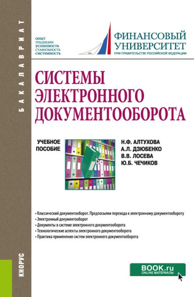 Обложка книги «Системы электронного документооборота. (Бакалавриат). Учебное пособие.»