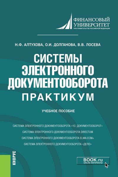 Обложка книги «Системы электронного документооборота. Практикум. (Бакалавриат). Учебное пособие.»