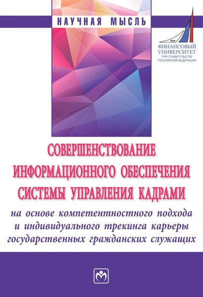 Обложка книги «Совершенствование информационного обеспечения системы управления кадрами на основе компетентностного подхода и индивидуального трекинга карьеры государственных гражданских служащих»