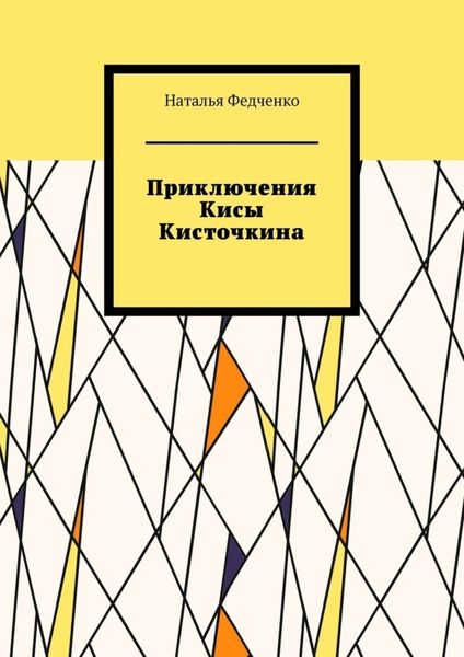 Обложка книги  «Приключения Кисы Кисточкина»