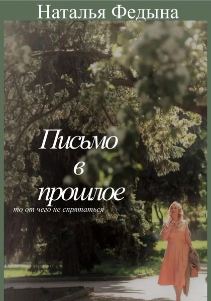 Обложка книги  «Письмо в прошлое»