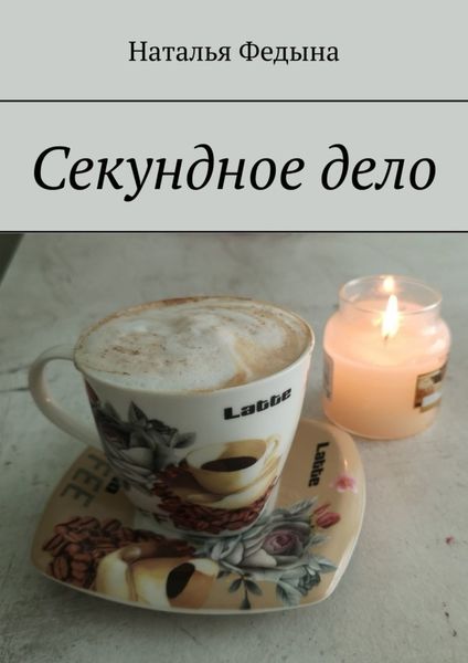 Обложка книги  «Секундное дело»