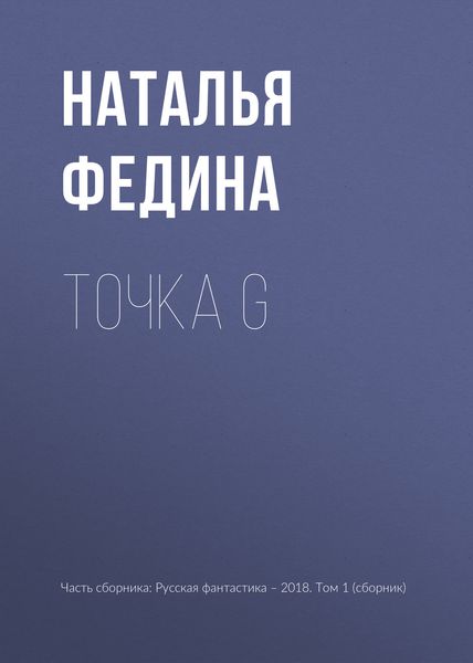 Обложка книги  «Точка G»