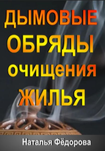 Обложка книги  «Дымовые Обряды очищения Жилья!»
