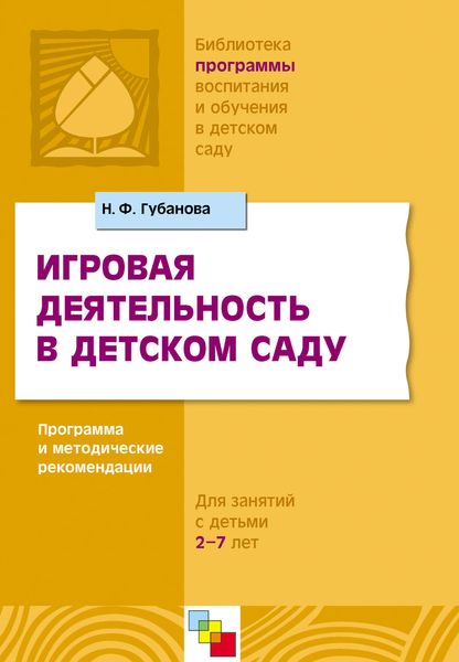 Обложка книги «Игровая деятельность в детском саду. Программа и методические рекомендации. Для детей 3-7 лет»