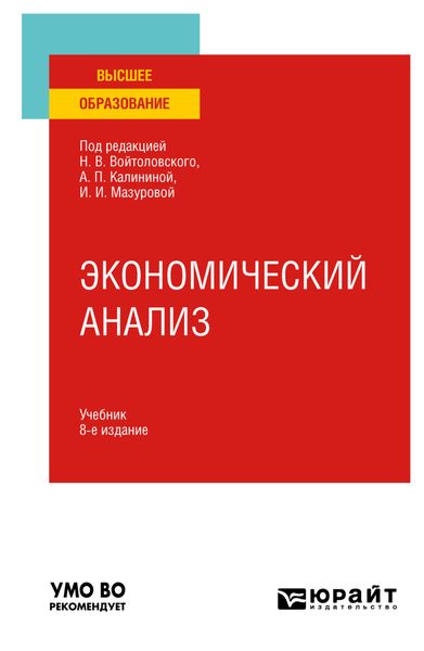 Обложка книги «Экономический анализ 8-е изд., пер. и доп. Учебник для вузов»