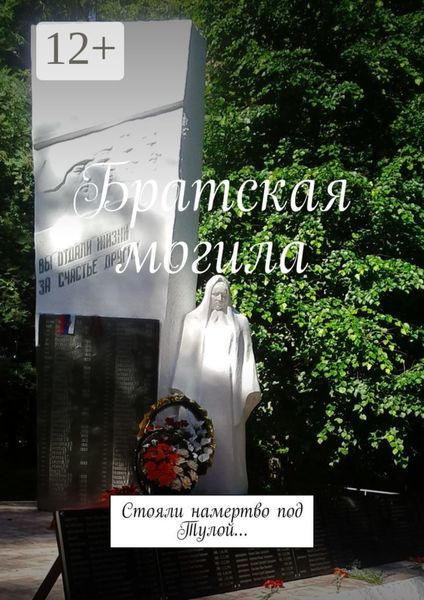 Обложка книги «Братская могила. Стояли намертво под Тулой…»