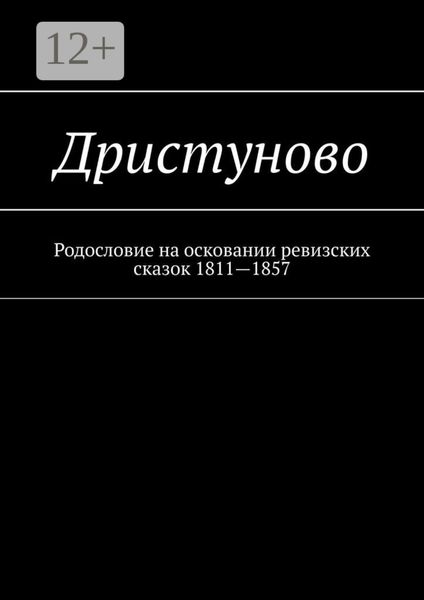 Обложка книги «Дристуново. Родословие на осковании ревизских сказок 1811—1857»