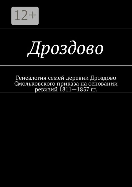 Обложка книги  «Дроздово. Генеалогия семей деревни Дроздово Смольковского приказа на основании ревизий 1811—1857 гг.»