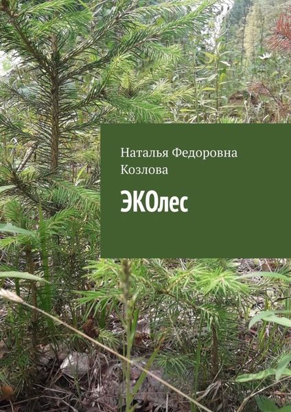Обложка книги  «ЭКОлес»