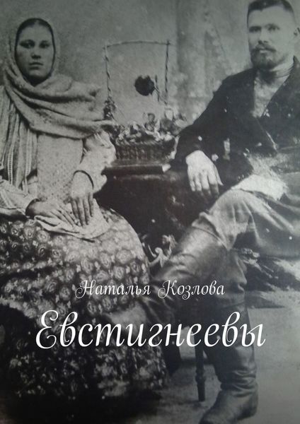 Обложка книги  «Евстигнеевы»
