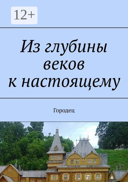 Обложка книги «Из глубины веков к настоящему. Городец»