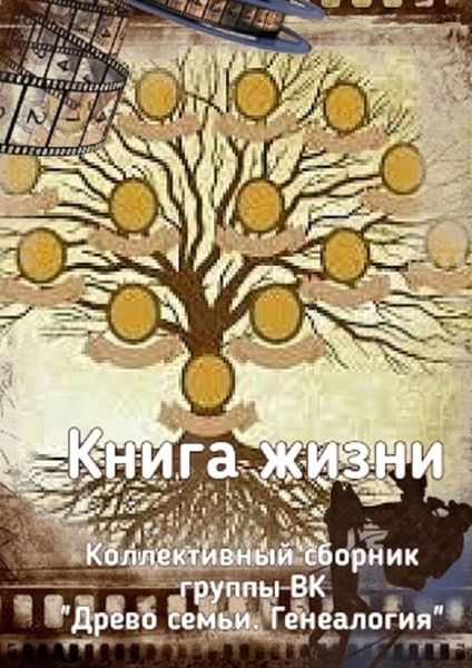 Обложка книги  «Книга жизни. Коллективный сборник группы ВК «Древо семьи. Генеалогия»»