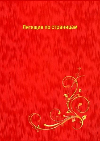 Обложка книги  «Летящие по страницам»