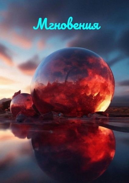 Обложка книги  «Мгновения»