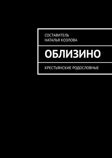 Обложка книги  «Облизино. Крестьянские родословные»