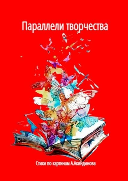 Обложка книги  «Параллели творчества»