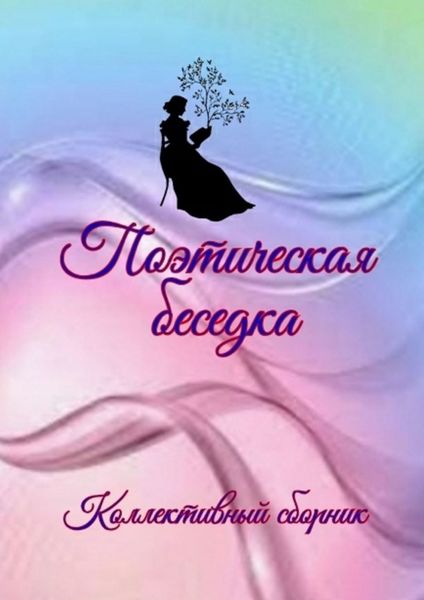 Обложка книги  «Поэтическая беседка»