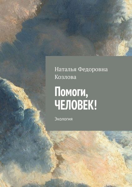 Обложка книги  «Помоги, человек! Экология»