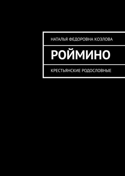 Обложка книги  «Роймино. Крестьянские родословные»