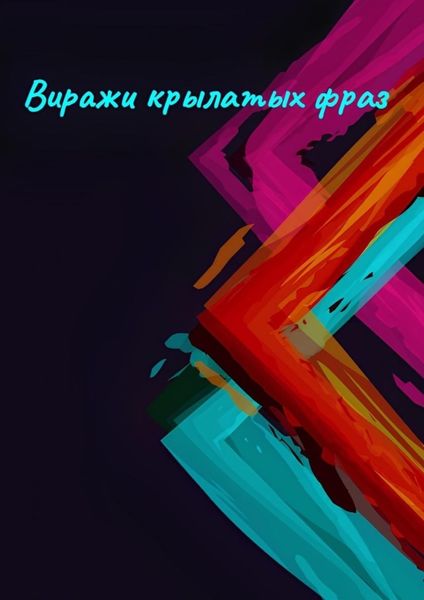 Обложка книги  «Виражи крылатых фраз»