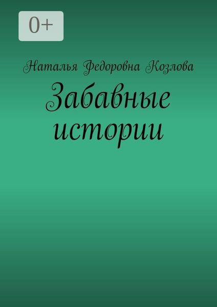 Обложка книги  «Забавные истории»