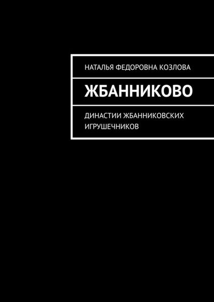 Обложка книги  «Жбанниково. Династии жбанниковских игрушечников»