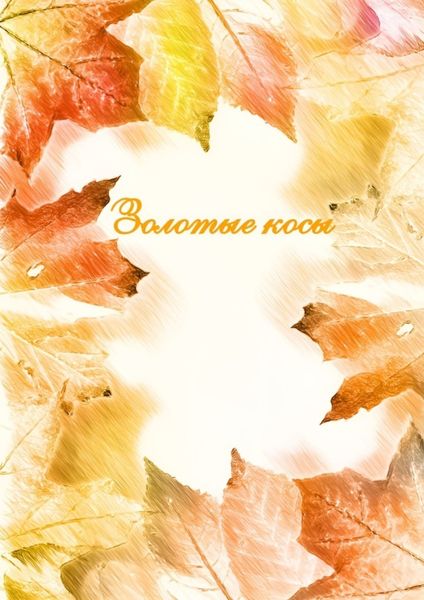 Обложка книги  «Золотые косы»
