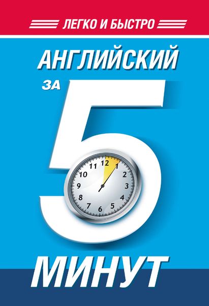 Обложка книги  «Английский за 5 минут»