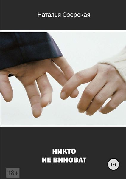 Обложка книги  «Никто не виноват»