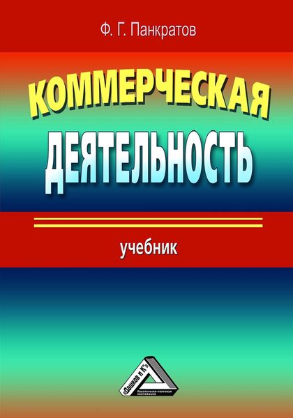 Обложка книги «Коммерческая деятельность»