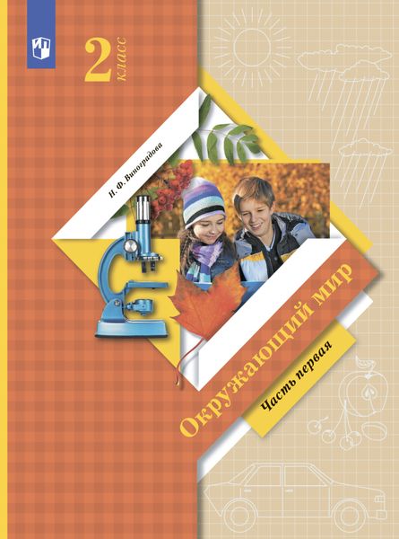 Обложка книги «Окружающий мир. 2 класс. Часть 1»
