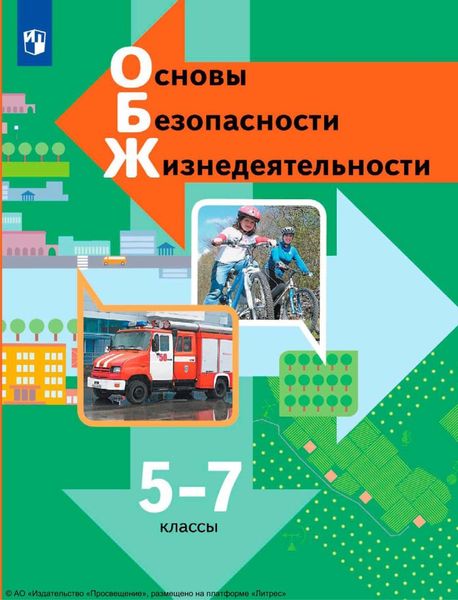 Обложка книги  «Основы безопасности жизнедеятельности. 5-7 классы»