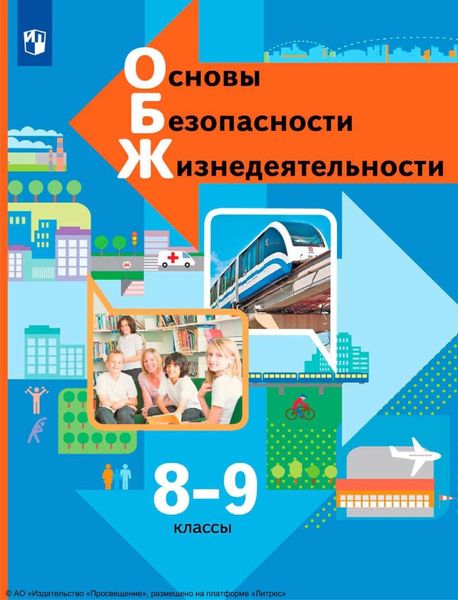 Обложка книги  «Основы безопасности жизнедеятельности. 8-9 классы»