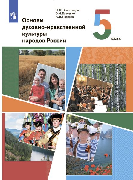 Обложка книги  «Основы духовно-нравственной культуры народов России. 5 класс»