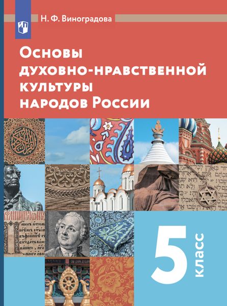 Обложка книги «Основы духовно-нравственной культуры народов России. 5 класс»