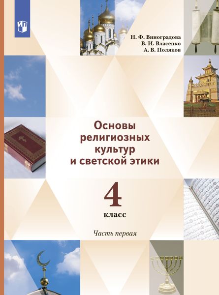 Обложка книги  «Основы религиозных культур и светской этики. 4 класс. 1 часть»