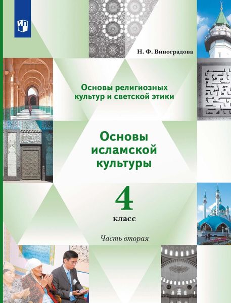 Обложка книги  «Основы религиозных культур и светской этики. Основы исламской культуры. 4 класс. 2 часть»