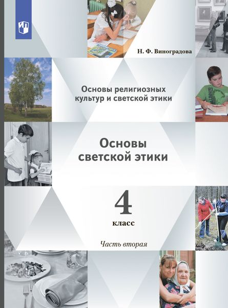 Обложка книги  «Основы религиозных культур и светской этики. Основы светской этики. 4 класс. 2 часть»