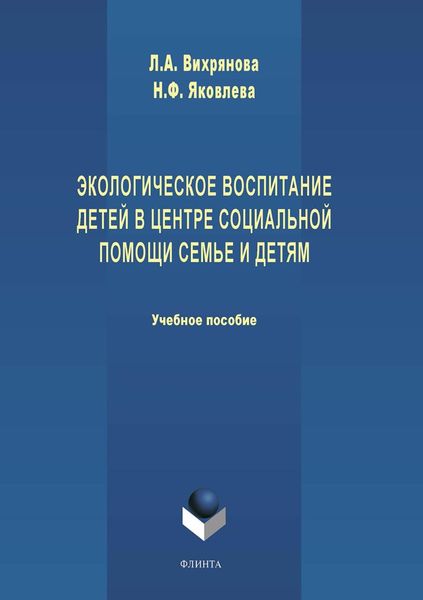 Обложка книги «Экологическое воспитание детей в центре социальной помощи семье и детям»