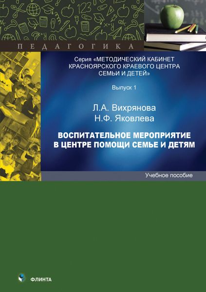 Обложка книги «Воспитательное мероприятие в центре помощи семье и детям»