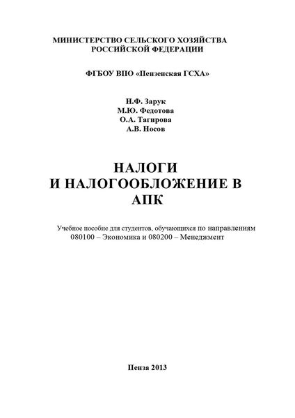 Обложка книги «Налоги и налогообложение в АПК»