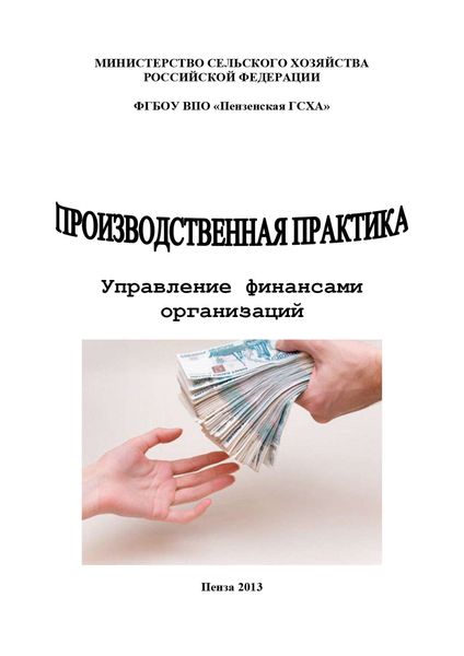 Обложка книги «Производственная практика. Управление финансами организаций»