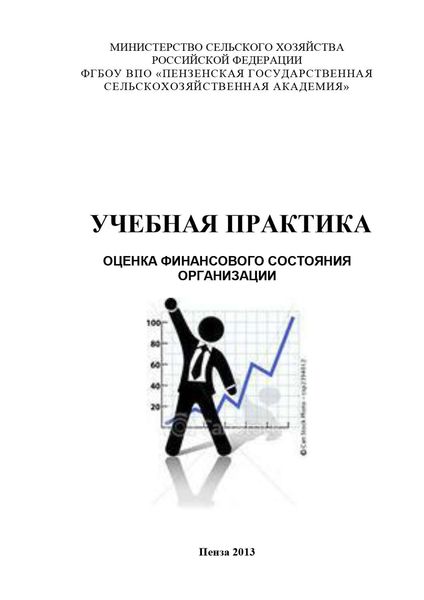 Обложка книги «Учебная практика. Оценка финансового состояния организации»