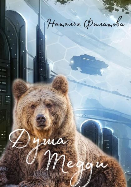 Обложка книги  «Душа Тедди»